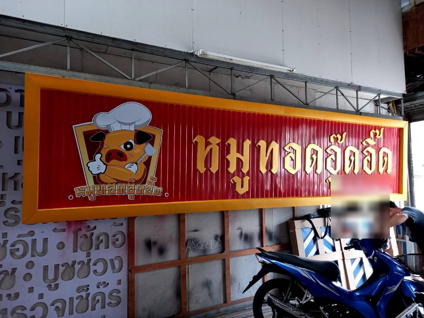 ป้ายกล่องไฟ หมูทอดอู๊ดอี๊ด