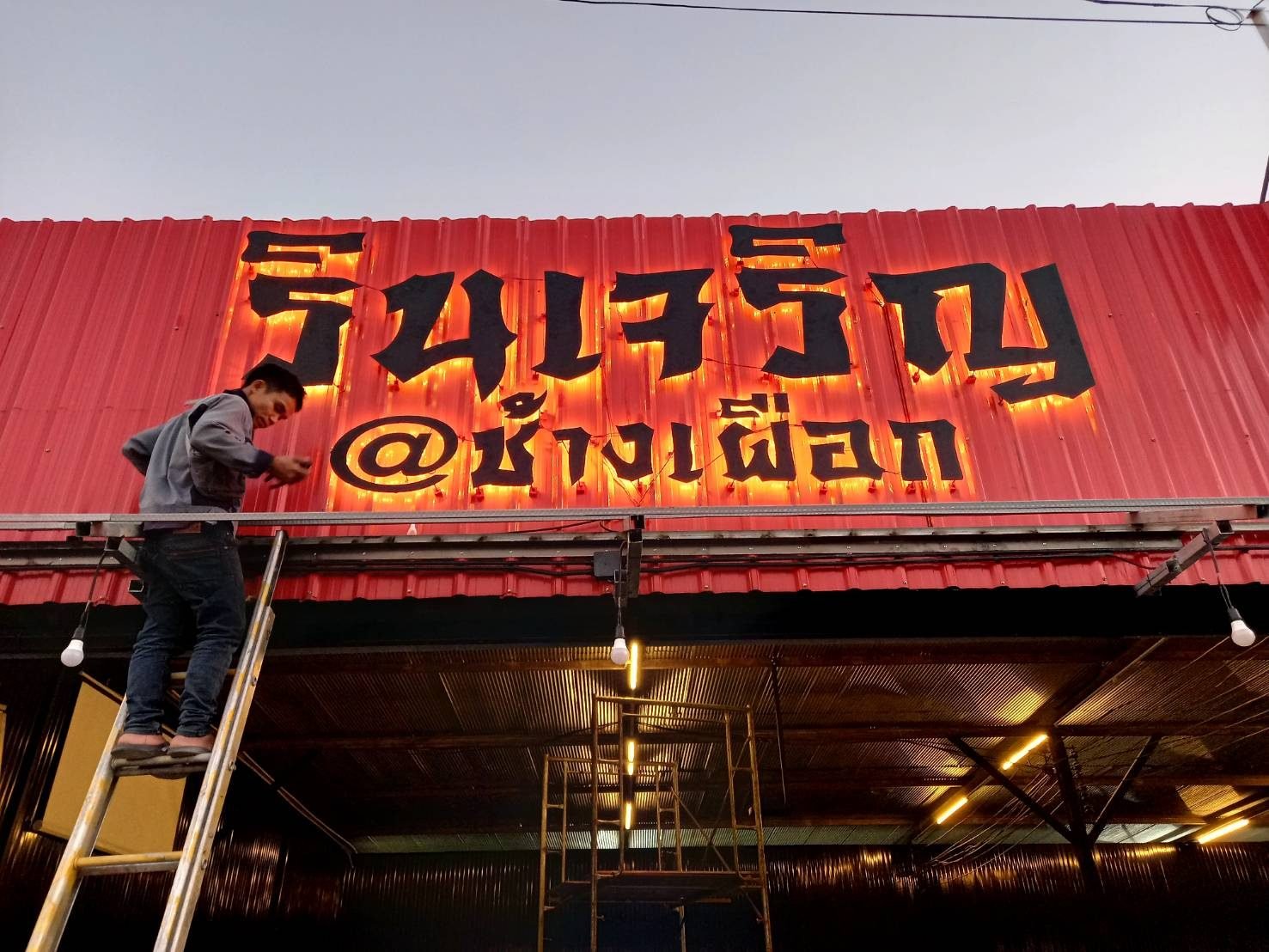 ป้ายไฟ LED ตัวอักษรโลหะ ร้านริมเจริญ