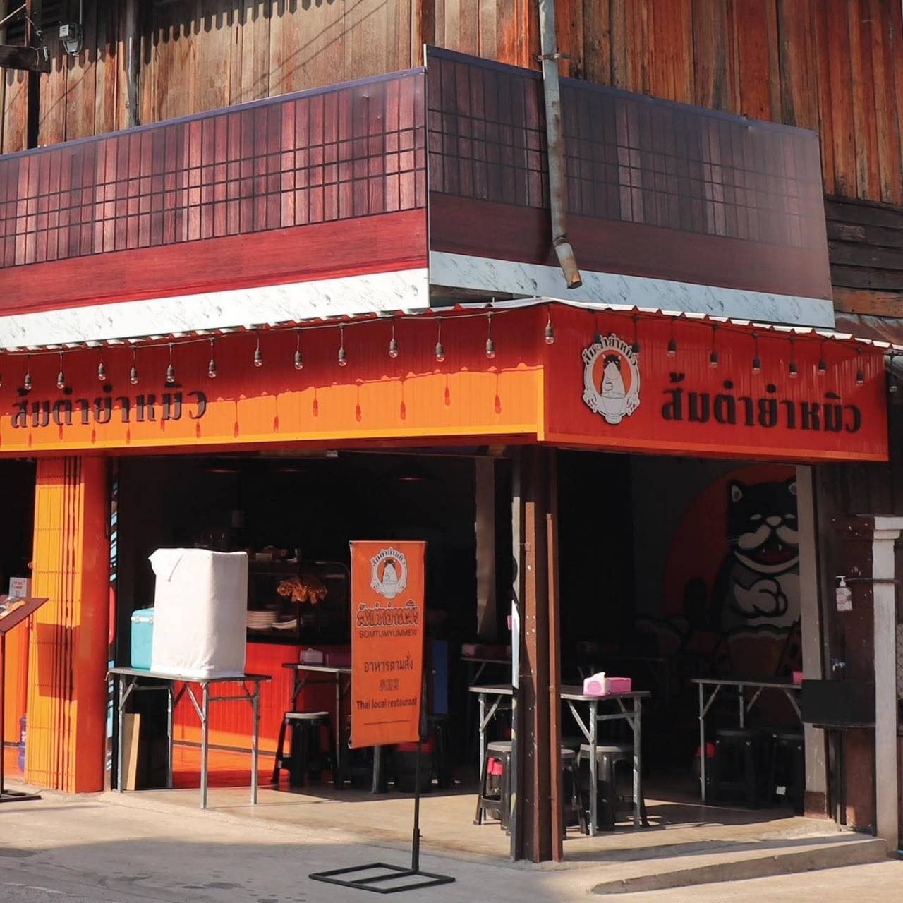 ป้ายหน้าร้านส้มตำยำหมิว